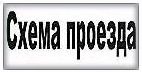 Схема проезда